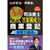 うかる!司法書士記述式答案構成力商業登記 講義再現版 実戦力養成編/山村拓也/伊藤塾 | bookfanプレミアム