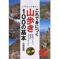 これで身につく山歩き100の基本 入門から中級まで/大関義明 | bookfanプレミアム