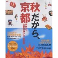 秋だから、京都/旅行 | bookfanプレミアム