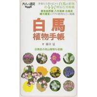 白馬植物手帳/藤井猛 | bookfanプレミアム