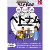 ベトナム ベトナム語+日本語英語/大田垣晴子/藤田ヒロコ | bookfanプレミアム