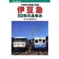 伊豆急50年のあゆみ 半世紀の記憶と記録/伊豆急行研究会 | bookfanプレミアム