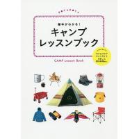 基本がわかる!キャンプレッスンブック | bookfanプレミアム