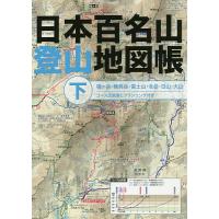 日本百名山登山地図帳 下 | bookfanプレミアム