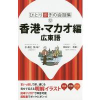 広東語 本（旅行会話の本）｜地図、ガイド | 本、雑誌、コミック の
