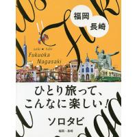 ソロタビ福岡・長崎 ひとり旅って、こんなに楽しい!/旅行 | bookfanプレミアム