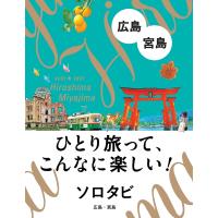 ソロタビ広島・宮島 ひとり旅って、こんなに楽しい!/旅行 | bookfanプレミアム