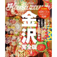 金沢完全版 〔2022〕/旅行 | bookfanプレミアム