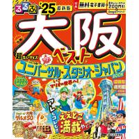 るるぶ大阪ベスト ’25 超ちいサイズ/旅行 | bookfanプレミアム