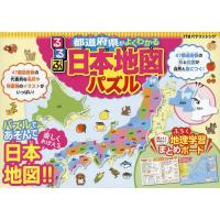 るるぶ都道府県がよくわかる日本地図パズル | bookfanプレミアム