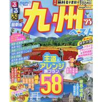 るるぶ九州ベスト ’25/旅行 | bookfanプレミアム