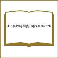 〔予約〕’26 JTB私鉄時刻表 関西東海