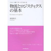 物流とロジスティクスの基本 この1冊ですべてわかる/湯浅和夫 | bookfanプレミアム