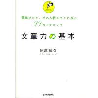 文章力の基本 簡単だけど、だれも教えてくれない77のテクニック/阿部紘久 | bookfanプレミアム