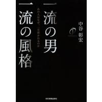 一流の男一流の風格 あの人はなぜ、一目置かれるのか/中谷彰宏 | bookfanプレミアム