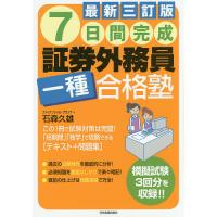 7日間完成証券外務員一種合格塾/石森久雄 | bookfanプレミアム