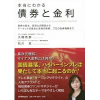 本当にわかる債券と金利 債券の基本、経済との関係からマーケットの歴史と各国の情勢、プロの投資戦略まで/大槻奈那/松川忠 | bookfanプレミアム