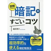 図解でわかる暗記のすごいコツ 誰でも確実に結果が出せる35のテクニック/碓井孝介 | bookfanプレミアム