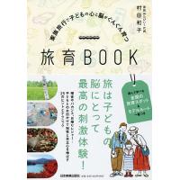 家族旅行で子どもの心と脳がぐんぐん育つ旅育BOOK/村田和子 | bookfanプレミアム