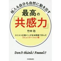 他人(ひと)も自分も自然に動き出す最高の「共感力」 カリスマ広報マンが吉本興業で学んだコミュニケーション術/竹中功 | bookfanプレミアム