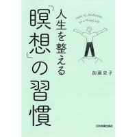 人生を整える「瞑想」の習慣/加藤史子 | bookfanプレミアム