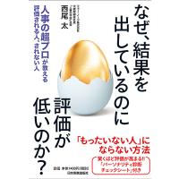 なぜ、結果を出しているのに評価が低いのか? 人事の超プロが教える評価される人、されない人/西尾太 | bookfanプレミアム