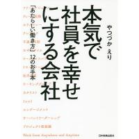 本気で社員を幸せにする会社 「あたらしい働き方」12のお手本/やつづかえり | bookfanプレミアム