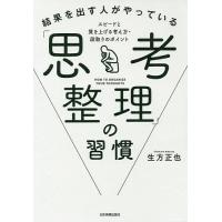 結果を出す人がやっている「思考整理」の習慣 スピードと質を上げる考え方・段取りのポイント/生方正也 | bookfanプレミアム