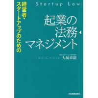 起業の法務マネジメント 経営者・スタートアップのための/大城章顕 | bookfanプレミアム
