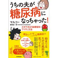 うちの夫が糖尿病になっちゃった! ズボラ夫が血糖値を下げた方法/マルコ/藤田紘一郎 | bookfanプレミアム