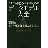 システム開発・刷新のためのデータモデル大全/渡辺幸三 | bookfanプレミアム