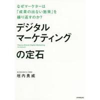 デジタルマーケティングの定石 なぜマーケターは「成果の出ない施策」を繰り返すのか?/垣内勇威 | bookfanプレミアム