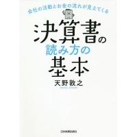 決算書の読み方の基本 会社の活動とお金の流れが見えてくる/天野敦之 | bookfanプレミアム