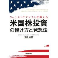 No.1ストラテジストが教える米国株投資の儲け方と発想法/菊地正俊 | bookfanプレミアム