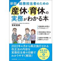 総務担当者のための産休・育休の実務がわかる本/宮武貴美 | bookfanプレミアム
