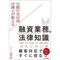 元銀行支店長弁護士が教える融資業務の法律知識/池田聡 | bookfanプレミアム