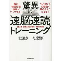 驚異の「速脳速読」トレーニング/川村真矢/川村明宏 | bookfanプレミアム