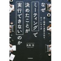 なぜミーティングで決めたことが実行できないのか 速く確実に成果を出す、すごいやり方/矢本治 | bookfanプレミアム