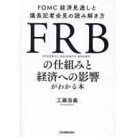 FRBの仕組みと経済への影響がわかる本 FOMC経済見通しと議長記者会見の読み解き方/工藤浩義 | bookfanプレミアム