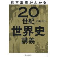 資本主義がわかる「20世紀」世界史講義/的場昭弘 | bookfanプレミアム