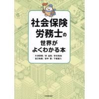 社会保険労務士の世界がよくわかる本/大津章敬 | bookfanプレミアム