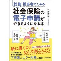 総務担当者のための社会保険の電子申請ができるようになる本/村井志穂 | bookfanプレミアム