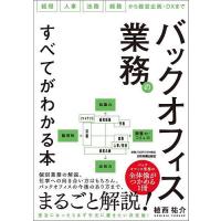 バックオフィス業務のすべてがわかる本 経理 人事 法務 総務から経営企画・DXまで/植西祐介 | bookfanプレミアム