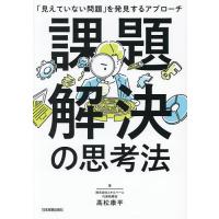 問題解決の全体観（本、雑誌、コミック）のおすすめ人気商品一覧 通販