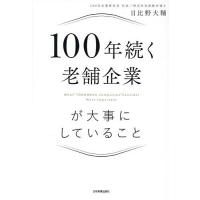 100年続く老舗企業が大事にしていること/日比野大輔 | bookfanプレミアム