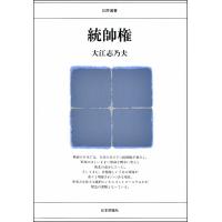 統帥権/大江志乃夫 | bookfanプレミアム