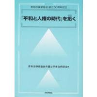 『平和と人権の時代』を拓く 青年法律家協会創立50周年記念/青年法律家協会弁護士学者合同部会 | bookfanプレミアム