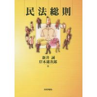 民法総則/新井誠/岸本雄次郎 | bookfanプレミアム