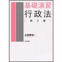 基礎演習行政法/土田伸也 | bookfanプレミアム