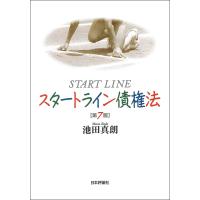 スタートライン債権法/池田真朗 | bookfanプレミアム